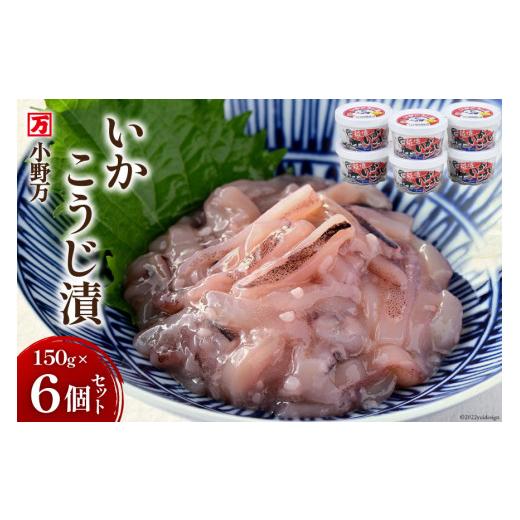 ふるさと納税 いか 宮城県 気仙沼市 いかこうじ漬 150g 6個仕かける 土地万 宮城県 気仙沼市 20564595 いか おかず おつまみ