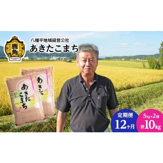 ふるさと納税 米 あきたこまち 秋田県 鹿角市 [ 先行予約 ] 定期便 令和8年産 あきたこまち 精米 10kg(5kg×2袋) × 12ヶ月 合計 120kg 八幡平地域経営公…