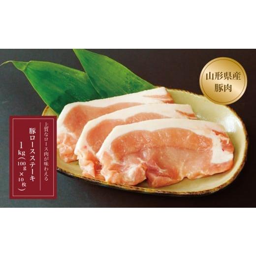 ふるさと納税 山形県 大蔵村 山形県産 豚ロースステーキ10枚入 1kg