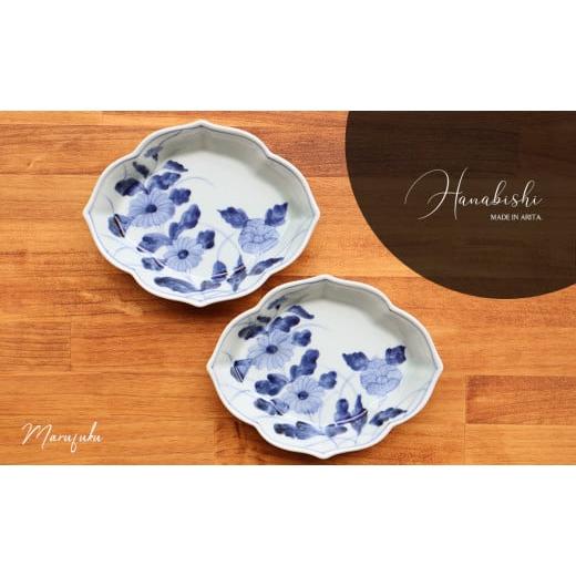 ふるさと納税 食器・グラス 皿 佐賀県 有田町 有田焼 hanabishi 花絵向付 2枚セット まるふくオリジナル 食器 和食器 器 うつわ 皿 取皿 盛皿 刺身皿 セット …