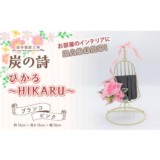 ふるさと納税 雑貨・日用品 インテリア 岩手県 北上市 炭の詩 ひかる~HIKARU~(ブランコ/ピンク)脱臭 消臭 除湿 脱臭剤 除湿剤 セット ディスプレイ 空気清…