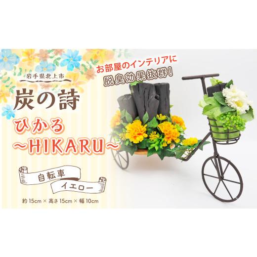 ふるさと納税 雑貨・日用品 インテリア 岩手県 北上市 炭の詩 ひかる~HIKARU~(自転車/イエロー)脱臭 消臭 除湿 脱臭剤 除湿剤 セット ディスプレイ 空気清…