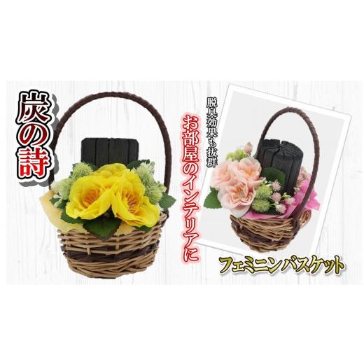 ふるさと納税 雑貨・日用品 インテリア 岩手県 北上市 炭の詩 フェミニンバスケット (イエロー)フェミニンバスケット 脱臭 消臭 除湿 脱臭剤 除湿剤 セッ…