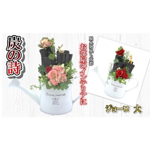 ふるさと納税 雑貨・日用品 インテリア 岩手県 北上市 炭の詩 ジョーロ(大)ピンク 脱臭 消臭 除湿 脱臭剤 除湿剤 セット ディスプレイ 空気清浄 浄化作用 …