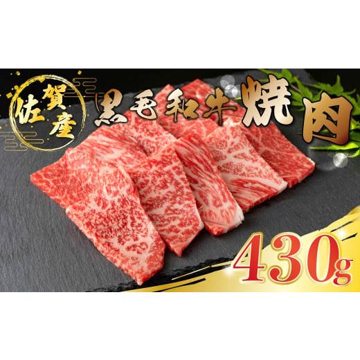 ふるさと納税 佐賀県 太良町 O-154 佐賀産和牛焼肉430g