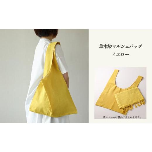 ふるさと納税 カバン 手提げ 岐阜県 下呂市 イエロー 草木染マルシェバッグ コットン100% 幅45cm×長さ70cm×マチ10cm ギフト包装 受注制作 (1)イエロー