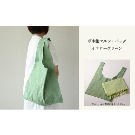 ふるさと納税 カバン 手提げ 岐阜県 下呂市 イエローグリーン 草木染マルシェバッグ コットン100% 幅45cm×長さ70cm×マチ10cm ギフト包装 受注制作 (2)イエ…