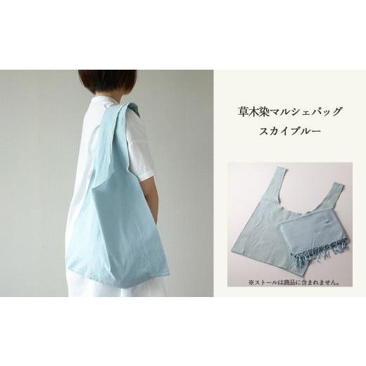 ふるさと納税 カバン 手提げ 岐阜県 下呂市 スカイブルー 草木染マルシェバッグ コットン100% 幅45cm×長さ70cm×マチ10cm ギフト包装 受注制作 (3)スカイブ…