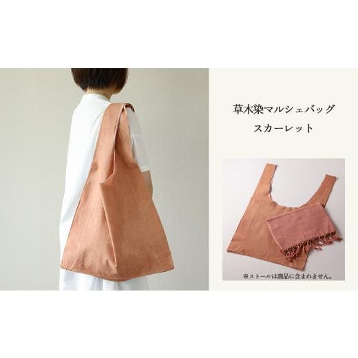 ふるさと納税 カバン 手提げ 岐阜県 下呂市 スカーレット 草木染マルシェバッグ コットン100% 幅45cm×長さ70cm×マチ10cm ギフト包装 受注制作 (4)スカーレ…