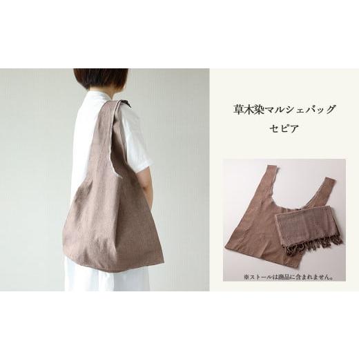 ふるさと納税 カバン 手提げ 岐阜県 下呂市 セピア 草木染マルシェバッグ コットン100% 幅45cm×長さ70cm×マチ10cm ギフト包装 受注制作 (5)セピア