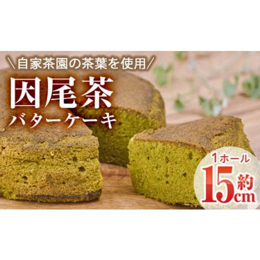 ふるさと納税 ケーキ・カステラ 大分県 佐伯市 因尾茶バターケーキ (1ホール・15cm) カステラ ケーキ バターケーキ スイーツ バター 茶 茶葉 自家製 お菓子 お…