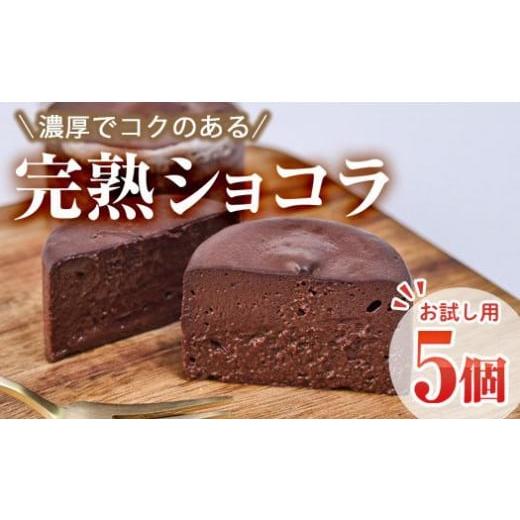 ふるさと納税 菓子 大分県 佐伯市 お試し用 完熟ショコラ(5個)チョコレート 冷凍 スイーツ お菓子 おやつ 焼き菓子 デザート お取り寄せ 大分県 佐伯市 AJ73 …
