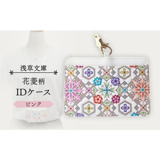 ふるさと納税 雑貨・日用品 東京都 台東区 浅草文庫 IDケース[花菱柄] (カラー:ピンク) ピンク