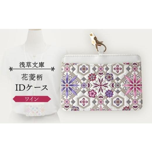ふるさと納税 雑貨・日用品 東京都 台東区 浅草文庫 IDケース[花菱柄] (カラー:ワイン) ワイン