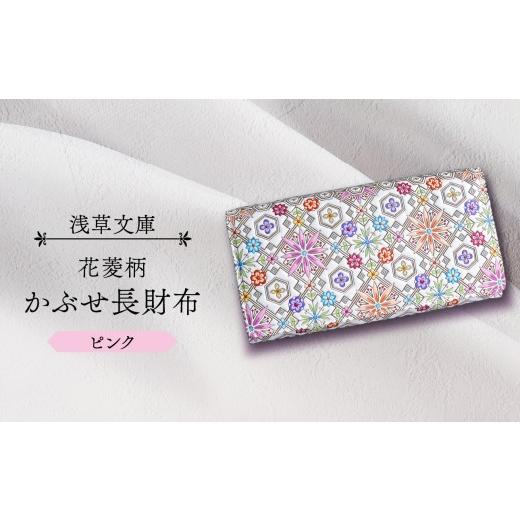 ふるさと納税 財布 東京都 台東区  浅草文庫 かぶせ長財布〈花菱柄〉 (カラー：ピンク) ピンクの画像