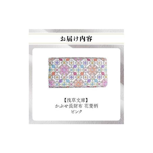 ふるさと納税 財布 東京都 台東区  浅草文庫 かぶせ長財布〈花菱柄〉 (カラー：ピンク) ピンクの画像