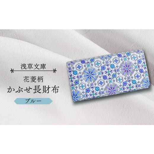 ふるさと納税 財布 東京都 台東区  浅草文庫 かぶせ長財布〈花菱柄〉 (カラー：ブルー) ブルーの画像