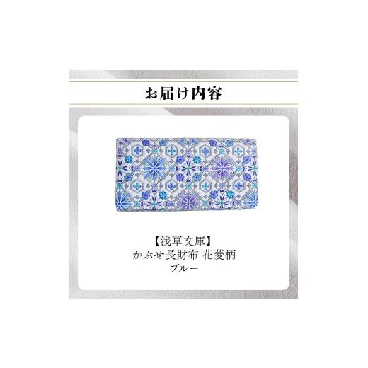 ふるさと納税 財布 東京都 台東区  浅草文庫 かぶせ長財布〈花菱柄〉 (カラー：ブルー) ブルーの画像
