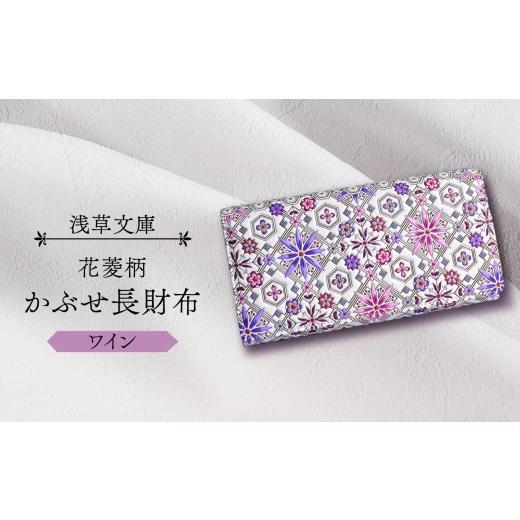 ふるさと納税 財布 東京都 台東区  浅草文庫 かぶせ長財布〈花菱柄〉 (カラー：ワイン) ワインの画像