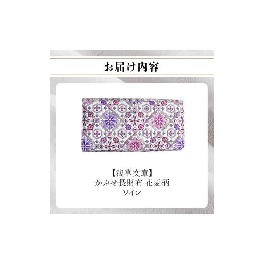 ふるさと納税 財布 東京都 台東区  浅草文庫 かぶせ長財布〈花菱柄〉 (カラー：ワイン) ワインの画像