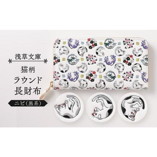 ふるさと納税 財布 東京都 台東区 浅草文庫 ラウンド長財布[猫柄](カラー:ニビ(黒系)) ニビ(黒系)