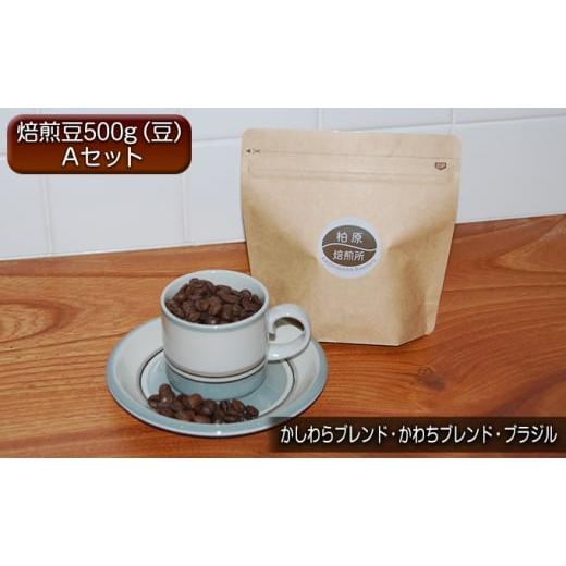 ふるさと納税 大阪府 柏原市 コーヒー豆 500g 飲み比べ セット A 焙煎豆 珈琲豆 コーヒー 珈琲 飲料 飲み比べセット ドリップ ドリップコーヒー 大阪 かしわら…