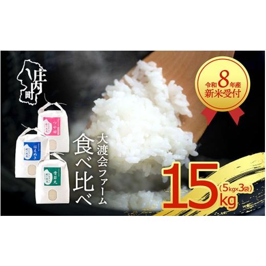 ふるさと納税 米 つや姫 山形県 庄内町 新米受付 令和8年産 3種食べ比べ 15kg 渡會さんのうまい米 5kg×3袋 つや姫 はえぬき 雪若丸 2026年産 ブランド米 米 …