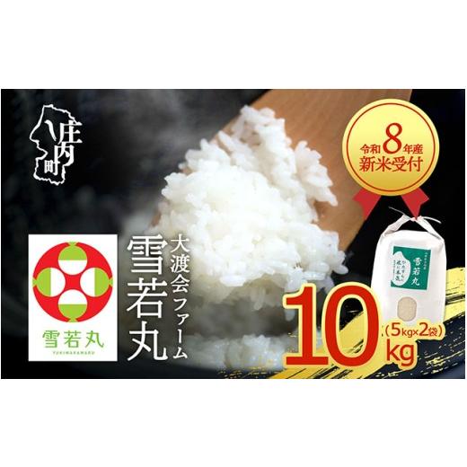 ふるさと納税 米 山形県 庄内町 新米受付 令和8年産 雪若丸 10kg 渡會さんのうまい米 5kg×2袋 2026年産 ブランド米 米 国産 単一原料米 山形 庄内平野 コシ…_1