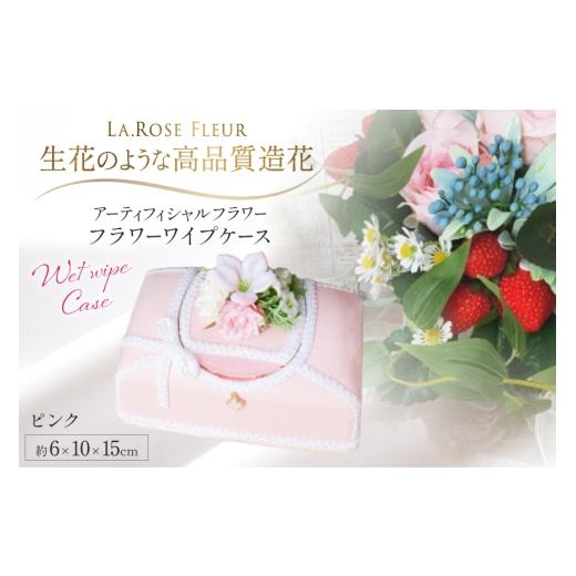 ふるさと納税 雑貨・日用品 山形県 高畠町 ウエットティッシュケース フラワーワイプケース ピンク 1個 La.Rose Fleur 山形県 高畠町 tk06ayt140028 除菌シー…