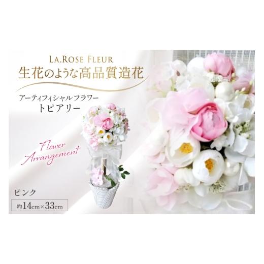 ふるさと納税 雑貨・日用品 インテリア 山形県 高畠町 フラワーアレンジメント トピアリー ピンク 1個 La.Rose Fleur 山形県 高畠町 tk06ayt140025 花 はな 造…