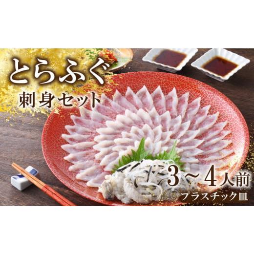 ふるさと納税 フグ 山口県 下関市 下関 とらふぐ ふぐ刺し てっさ 皮 セット 3〜4人前 冷蔵 30cm ポン酢 もみじ 付き 下関 山口 高級魚 魚介 海鮮 ふぐ鍋 ふぐ…_1