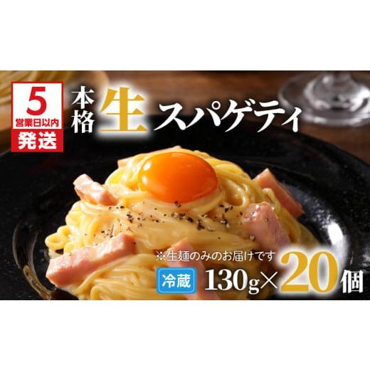 ふるさと納税 パスタ 生・半生めん 鹿児島県 鹿児島市  5営業日以内に発送 生スパゲティ 130g×20個　K036-002_1