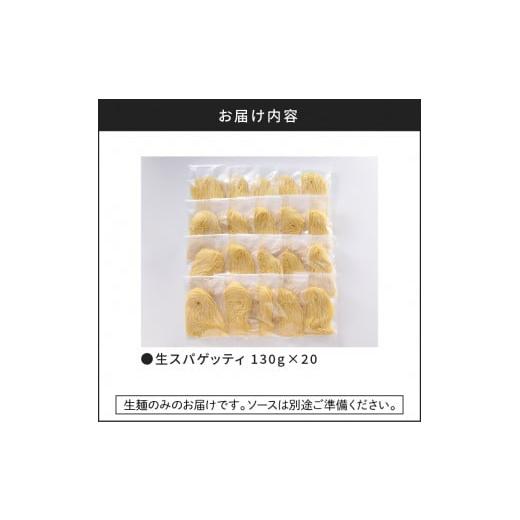 ふるさと納税 パスタ 生・半生めん 鹿児島県 鹿児島市  5営業日以内に発送 生スパゲティ 130g×20個　K036-002_9
