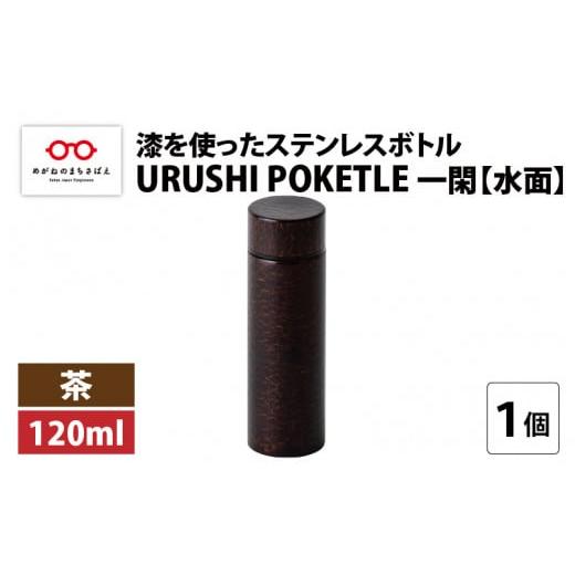 ふるさと納税 食器・グラス タンブラー 福井県 鯖江市 URUSHI POKETLE 一閑 水面デザイン 120ml 茶 F-05503b 水面 茶