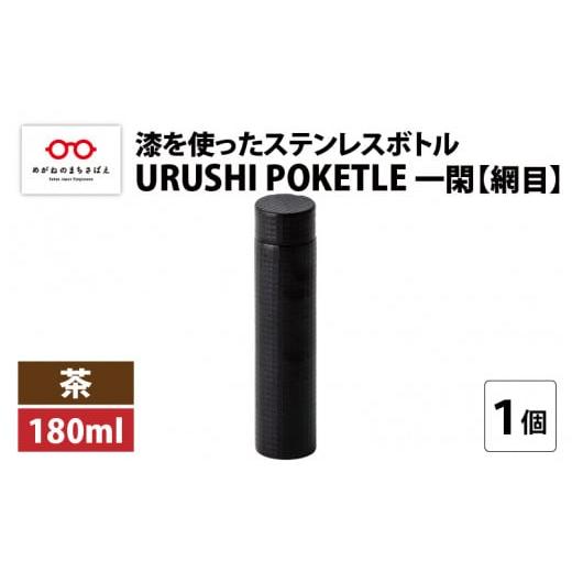 ふるさと納税 食器・グラス タンブラー 福井県 鯖江市 URUSHI POKETLE