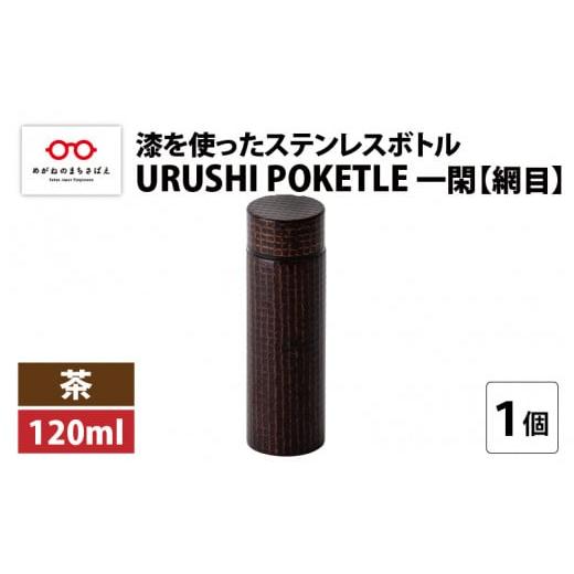 ふるさと納税 食器・グラス タンブラー 福井県 鯖江市 URUSHI POKETLE 一閑 網目デザイン 120ml 茶 F-05504b 網目 茶