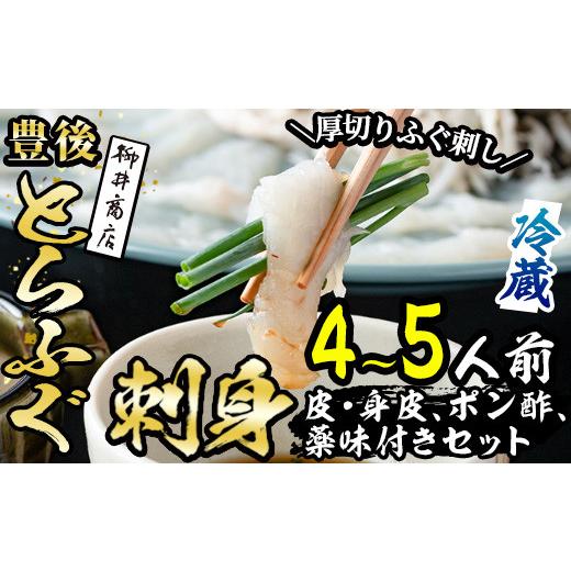 ふるさと納税 フグ 少なからず県 佐伯市  着日決する至要たる 豊後とらふぐ 刺身 ポン酢 香辛料付き添い人 仕かける (4-5人前) とらふぐ ふぐ フグ ふぐ刺し フグ刺し ふぐ刺身 フグ…