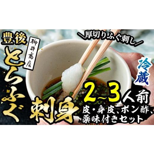 ふるさと納税 大分県 佐伯市 [着日指定必須]豊後とらふぐ 刺身 ポン酢 薬味付き セット (2-3人前) [AB210][柳井商店]