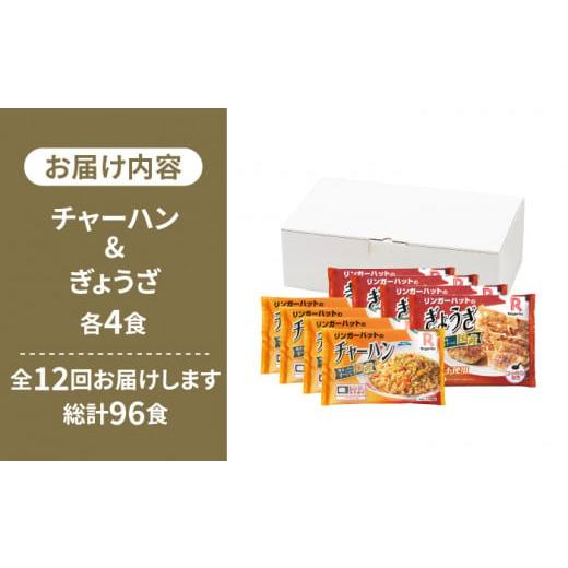 ふるさと納税 惣菜・レトルト 冷凍 佐賀県 吉野ヶ里町  全12回定期便 リンガーハット人気サイドメニューをセットで チャーハン + ぎょうざ（12個入）各4食セッ…_7