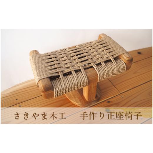 ふるさと納税 木工品・竹工品 鹿児島県 指宿市 蒸れない 手作り正座椅子(さきやま木工／IB116-005) 家具 インテリア いす 手づくり 木 木工 正座いす_1