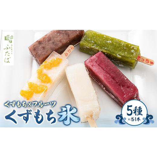 ふるさと納税 和菓子 京都府 精華町 くずもち氷 1234843