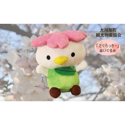 ふるさと納税 雑貨・日用品 ぬいぐるみ 宮城県 大河原町 大河原町観光PRキャラクター「さくらっきー」ぬいぐるみ20cm