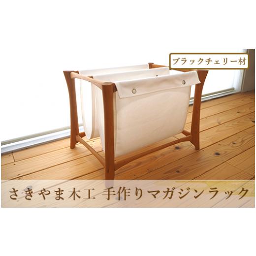 ふるさと納税 木工品・竹工品 鹿児島県 指宿市 手作りマガジンラック ブラックチェリー材(さきやま木工/130-1737)
