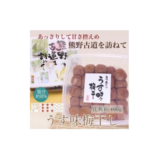 ふるさと納税 和歌山県 美浜町 [贈答用]紀州南高梅 うす味梅 400g 化粧箱入| ギフト プレゼント 国産 ふるさと納税 うめぼし ※北海道・沖縄・離島への配送…