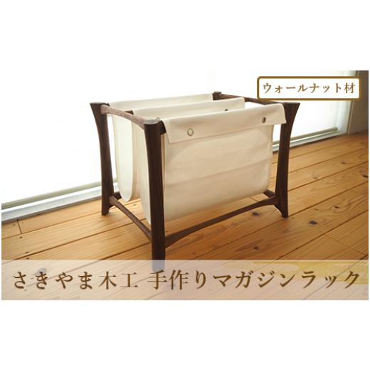 ふるさと納税 木工品・竹工品 鹿児島県 指宿市 手作りマガジンラック ウォールナット材(さきやま木工/130-1735)