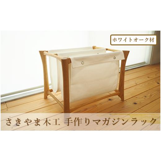 ふるさと納税 木工品・竹工品 鹿児島県 指宿市 手作りマガジンラック オーク材(さきやま木工/130-1736) マガジンラック 本 雑誌 インテリア オーク材 木製 帆…