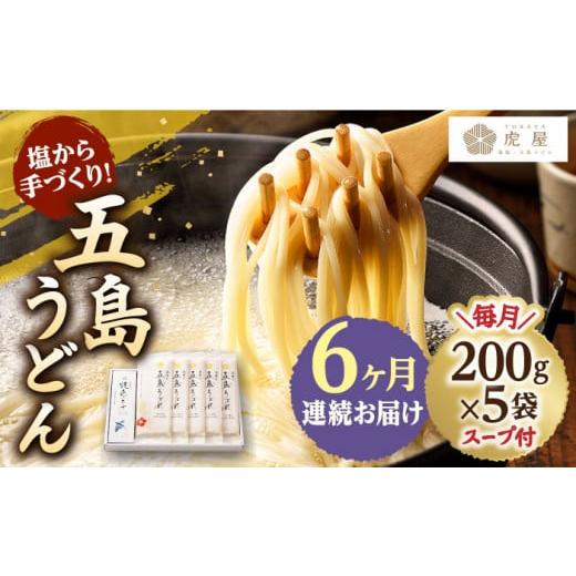 ふるさと納税 長崎県 新上五島町 【全6回定期便】【塩から手作りの幻うどん！】 五島うどん 200g×5袋 スープ付 うどん 麺 麺類 塩 しお ソルト あご あごだし…｜furusatochoice｜02