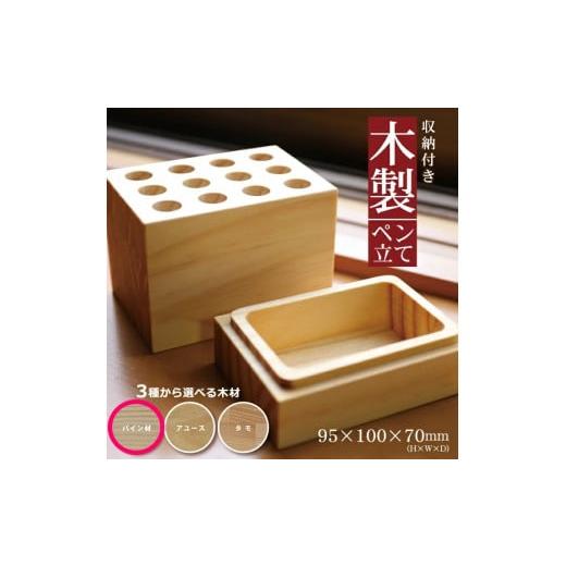 ふるさと納税 文房具・玩具 山形県 酒田市 [3種の木材から選べる]収納付き木製ペン立て 12穴タイプ (パイン材) SA1316 パイン材