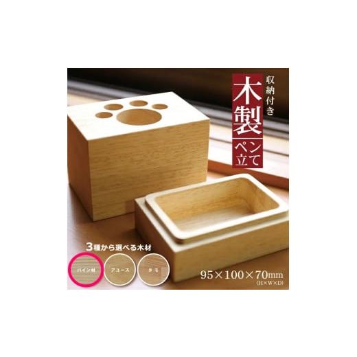 ふるさと納税 文房具・玩具 山形県 酒田市 [3種の木材から選べる]収納付き木製ペン立て 肉球タイプ (パイン材) SA1320 パイン材