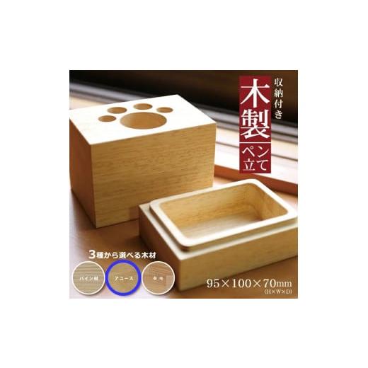 ふるさと納税 文房具・玩具 山形県 酒田市 [3種の木材から選べる]収納付き木製ペン立て 肉球タイプ (アユース) SA1321 アユース